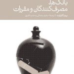 کتاب ریسک اعتباری و ریسک نقدینگی در بانک ها