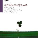 کتاب راهبی که فراری اش را فروخت