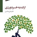 کتاب اراده به خرد ورزی