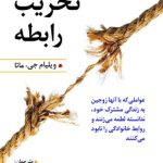 کتاب تخریب رابطه
