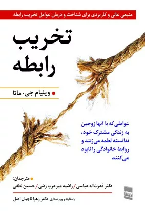 کتاب تخریب رابطه