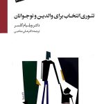 کتاب تئوری انتخاب برای والدین و نوجوانان