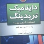 کتاب داینامیک تریدینگ معامله گری پویا