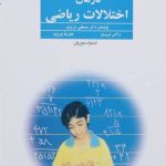 کتاب درمان اختلالات ریاضی