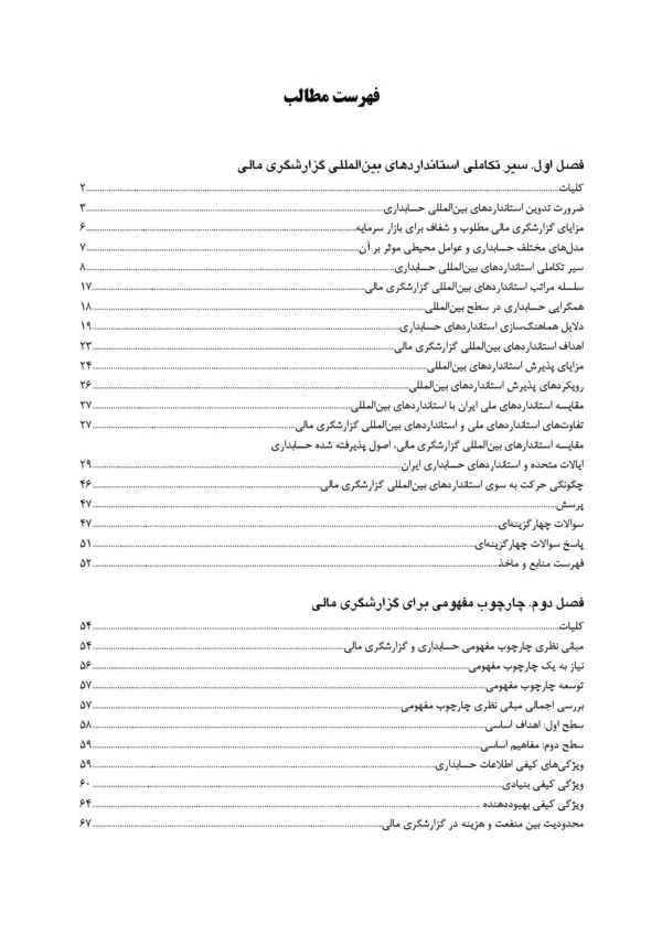 کتاب چارچوب مفهومی بین المللی گزارشگری مالی