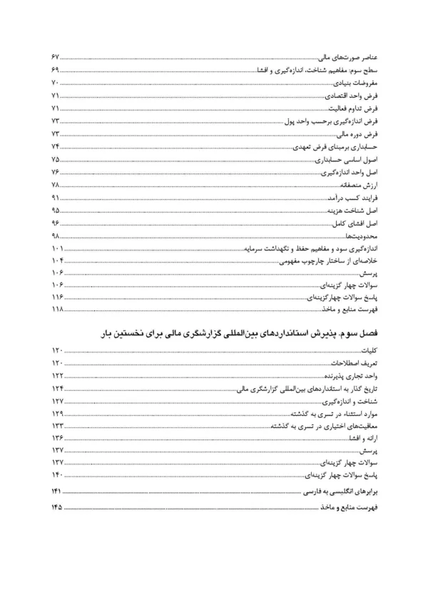 کتاب چارچوب مفهومی بین المللی گزارشگری مالی