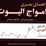 کتاب راهنمای بصری امواج الیوت