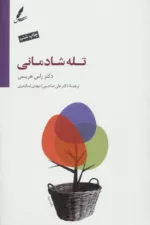 کتاب تله شادمانی