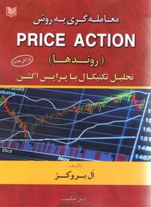 کتاب معامله گری به روش price action روندها تحلیل تکنیکال با پرایس اکشن