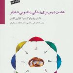 کتاب هشت درس برای زندگی زناشویی بهتر