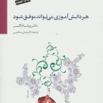 کتاب هر دانش آموزی می تواند موفق شود