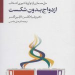 کتاب ازدواج بدون شکست