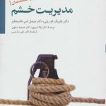 کتاب مدیریت خشم ویژه متخصصین