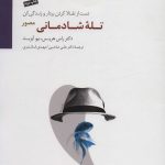 کتاب تله شادمانی دست از تقلا کردن بردار و زندگی کن