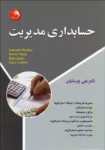 کتاب حسابداری مدیریت با تاکید بر استراتژیک