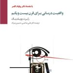 کتاب واقعیت درمانی برای قرن بیست و یکم