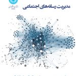 کتاب مدیریت رسانه های اجتماعی