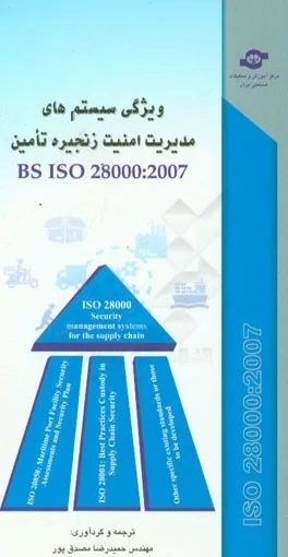 کتاب ویژگی سیستم های مدیریت امنیت برای زنجیره تامین BS ISO 28000:2007