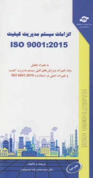 کتاب الزاما تسیستم مدیریت کیفیتISO 9001 2015