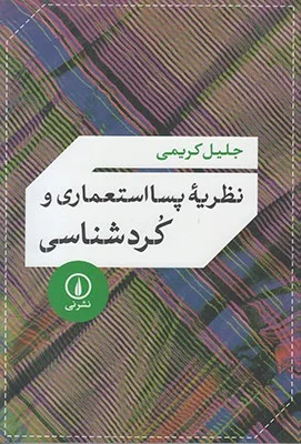 کتاب نظریه پسا استعماری و کرد شناسی