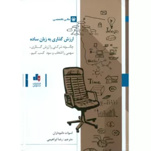 کتاب ارزش گذاری به زبان ساده