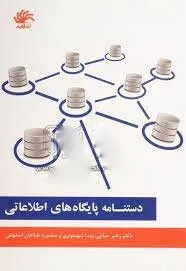 کتاب دستنامه پایگاه های اطلاعاتی