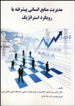 کتاب مدیریت منابع انسانی پیشرفته با رویکرد استراتژیک