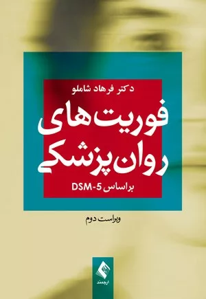 کتاب فوریت های روان پزشکی بر اساس dsm-5