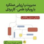 کتاب مدیریت و ارزیابی عملکرد با رویکرد علمی کاربردی سازمان مدیران کارکنان