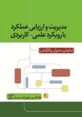 کتاب مدیریت و ارزیابی عملکرد با رویکرد علمی کاربردی سازمان مدیران کارکنان