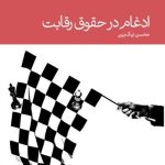 کتاب ادغام در حقوق رقابت