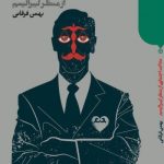 کتاب عدالت اجتماعی از منظر لیبرالیسم