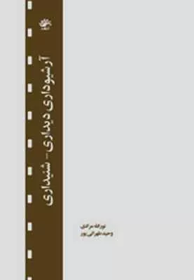 کتاب آرشیو دیداری شنیداری