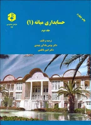 کتاب نشریه 196 حسابداری میانه 1 جلد 1