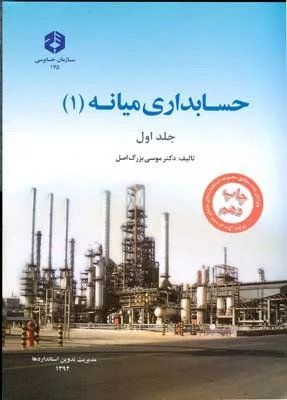 کتاب حسابداری میانه 1