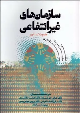 کتاب سازمان های غیرانتفاعی نظریه مدیریت سیاست گذاری