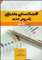 کتاب اقتصاد سنجی مقدماتی یک روش جدید