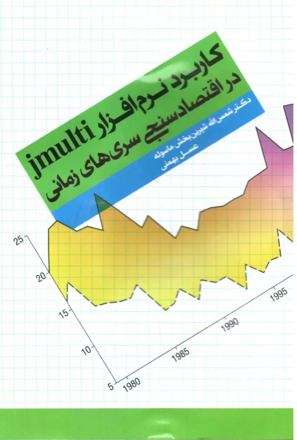 کتاب کاربرد نرم افزار jmulti در اقتصاد سنجی سری های زمانی