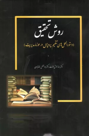 کتاب روش تحقیق دستورالعمل های تنظیم پروپزال در حوزه ی مدیریت