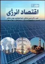 کتاب اقتصاد انرژی جلد 1