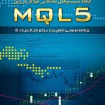 کتاب ایجاد سیستم های معاملاتی خودکار در زبان MQL5