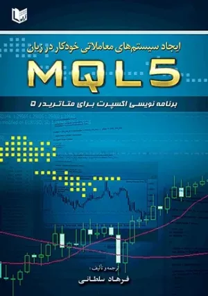 کتاب ایجاد سیستم های معاملاتی خودکار در زبان MQL5