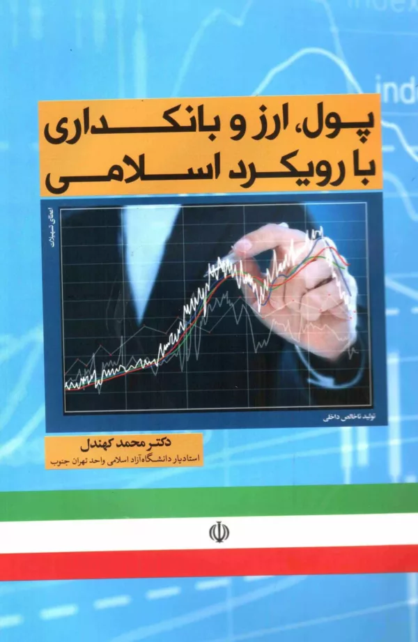 کتاب پول ارز و بانکداری با رویکرد اسلامی