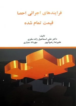 کتاب فرآیندهای اجرائی احصا قیمت تمام شده