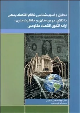 کتاب تحلیل و آسیب شناسی نظام اقتصاد بدهی با تاکید بر برده داری و جاهلیت مدرن ارائه الگوی اقتصاد مقاومتی