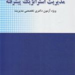 کتاب مدیریت استراتژیک پیشرفته