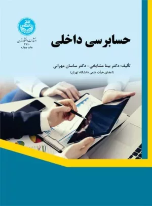 کتاب حسابرسی داخلی