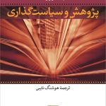 کتاب پژوهش و سیاست گذاری