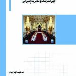 کتاب آیین تشریفات و مدیریت پذیرایی