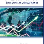 کتاب تجزیه و تحلیل بازار از تئوری تا عمل